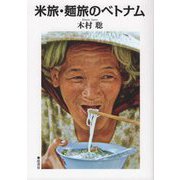 米旅・麺旅のベトナム [単行本]