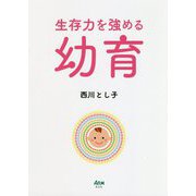 生存力を強める幼育 [単行本]