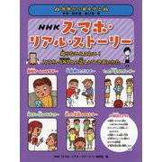 NHKスマホ・リアル・ストーリー―知らないとこわい!スマホ・SNSとの正しいつきあいかた [全集叢書]