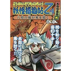 ヨドバシ.com - ようかいとりものちょう〈10〉妖怪捕物帖乙 古都怨霊篇 