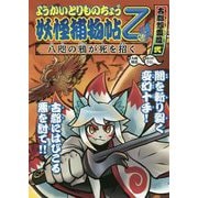 ようかいとりものちょう〈10〉妖怪捕物帖乙 古都怨霊篇〈2〉―八咫の鴉が死を招く [全集叢書]