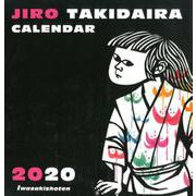 滝平二郎カレンダー2020 [単行本]