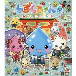 しずくちゃん〈33〉あっぱれ!ニッポン秋と冬 [絵本]
