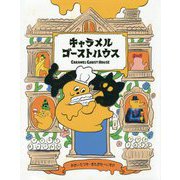 キャラメルゴーストハウス [絵本]