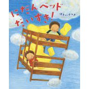 にだんベッドだいすき! [絵本]
