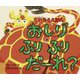 たいそうえほん おしりふりふりだーれ？ [絵本]