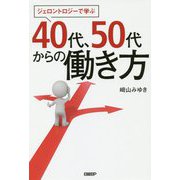 ジェロントロジーで学ぶ40代、50代からの働き方 [単行本]
