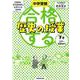 中学受験 「だから、そうなのか！」とガツンとわかる合格する歴史の授業 下巻（江戸～昭和時代） [単行本]