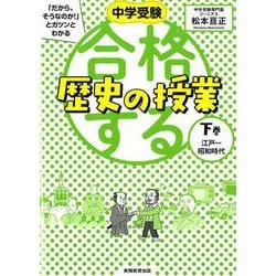 ヨドバシ Com 中学受験 だから そうなのか とガツンとわかる合格する歴史の授業 下巻 江戸 昭和時代 単行本 通販 全品無料配達