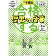 中学受験 「だから、そうなのか！」とガツンとわかる合格する歴史の授業 下巻（江戸～昭和時代） [単行本]
