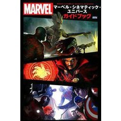 マーベル・シネマティック・ユニバース・ガイドブック [単行本]