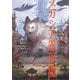 メガシア異界譚 [単行本]