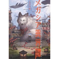 メガシア異界譚 [単行本]