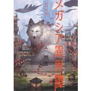 メガシア異界譚 [単行本]