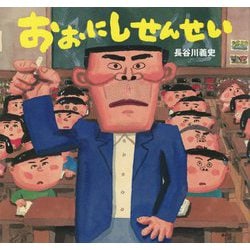 おおにしせんせい(講談社の創作絵本) [絵本]