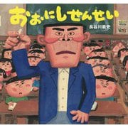 おおにしせんせい(講談社の創作絵本) [絵本]