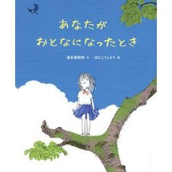 あなたがおとなになったとき(講談社の創作絵本) [絵本]