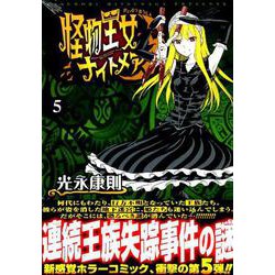 怪物王女ナイトメア 5（シリウスコミックス） [コミック]