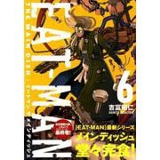 EAT-MAN THE MAIN DISH 6（シリウスコミックス） [コミック]