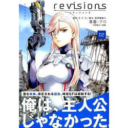 ヨドバシ Com Revisionsリヴィジョンズ 2 シリウスコミックス コミック 通販 全品無料配達