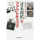 「日本国紀」をファクトチェック 史実をどう歪めているか [単行本]