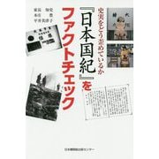 「日本国紀」をファクトチェック 史実をどう歪めているか [単行本]