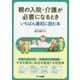 親の入院・介護が必要になるときいちばん最初に読む本 [単行本]