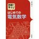 例題で学ぶ はじめての電気数学 [単行本]