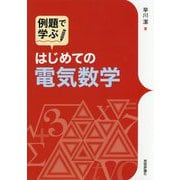 例題で学ぶ はじめての電気数学 [単行本]