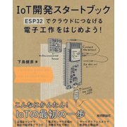 IoT開発スタートブック ── ESP32でクラウドにつなげる電子工作をはじめよう！ [単行本]
