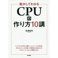 動かしてわかる CPUの作り方10講 [単行本]