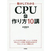 動かしてわかる CPUの作り方10講 [単行本]