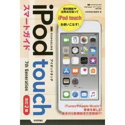 ゼロからはじめる iPod touch スマートガイド（iOS 12対応版） [単行本]