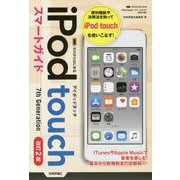 ゼロからはじめる iPod touch スマートガイド（iOS 12対応版） [単行本]