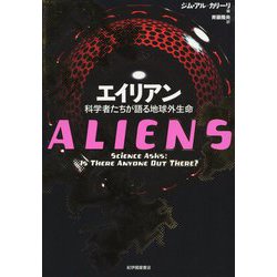 エイリアン──科学者たちが語る地球外生命 [単行本]