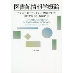 図書館情報学概論 [単行本]