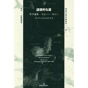 道徳的な運―哲学論集一九七三～一九八〇(双書現代倫理学〈5〉) [全集叢書]