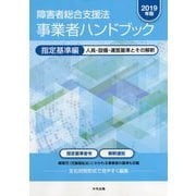 障害者総合支援法 事業者ハンドブック 指定基準編〔2019年版〕-人員・設備・運営基準とその解釈 [単行本]