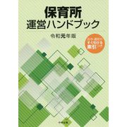 保育所運営ハンドブック 令和元年版 [単行本]