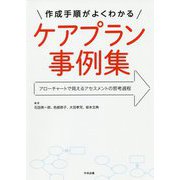 作成手順がよくわかる ケアプラン事例集-アローチャートで見えるアセスメントの思考過程 [単行本]