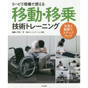 リハビリ現場で使える移動・移乗技術トレーニング-写真と動画でステップアップ [単行本]