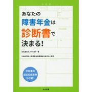 あなたの障害年金は診断書で決まる！ [単行本]