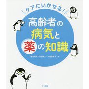 ケアにいかせる！ 高齢者の病気と薬の知識 [単行本]