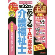 第32回をあてる TAC直前予想 介護福祉士 [単行本]