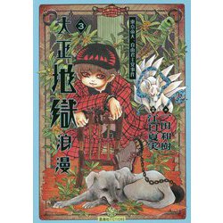 大正地獄浪漫〈3〉(星海社FICTIONS) [単行本]