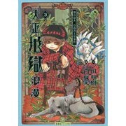 大正地獄浪漫〈3〉(星海社FICTIONS) [単行本]