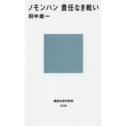 ノモンハン 責任なき戦い(講談社現代新書) [新書]