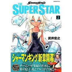 SHAMAN KING THE SUPER STAR（2）（マガジンエッジKC） [コミック]