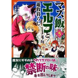 マズ飯エルフと遊牧暮らし 5（マガジンエッジ） [コミック]
