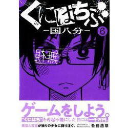 くにはちぶ 6（マガジンエッジ） [コミック]